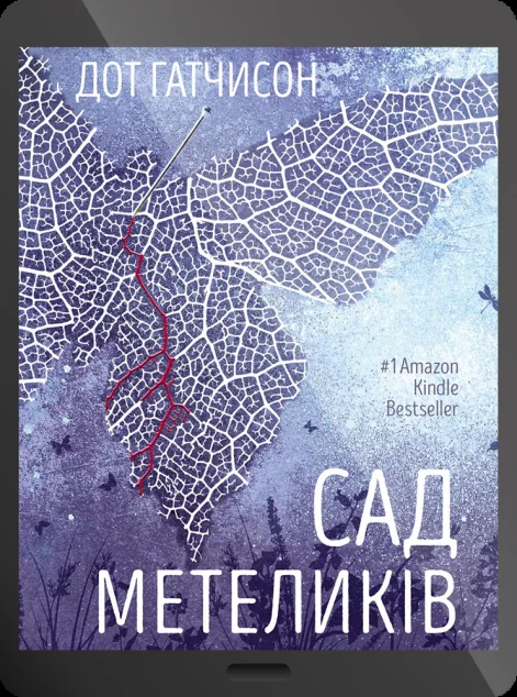 Електронна книга «Сад метеликів»