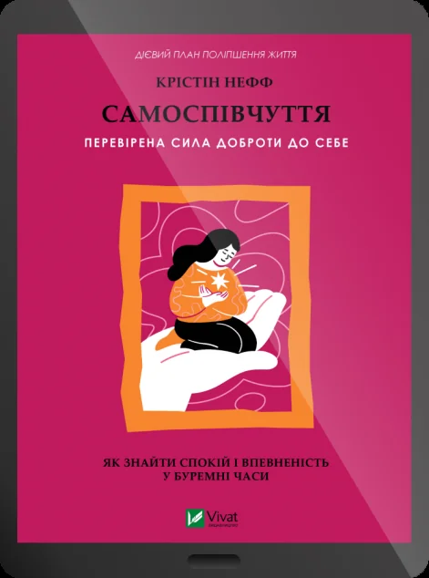 Електронна книга «Самоспівчуття. Перевірена сила доброти до себе» — Vivat