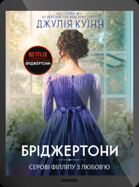 Електронна книга «Серові Філліпу з любов'ю» — Джулія Куїнн