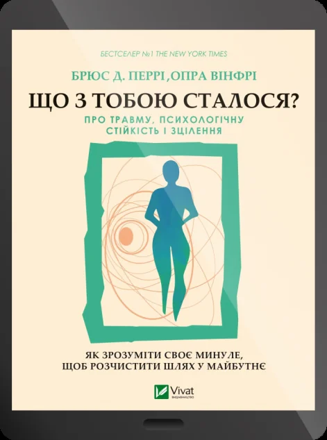 Електронна книга «Що з тобою сталося? Про травму, психологічну стійкість і зцілення» — Брюс Перрі, Опра Вінфрі