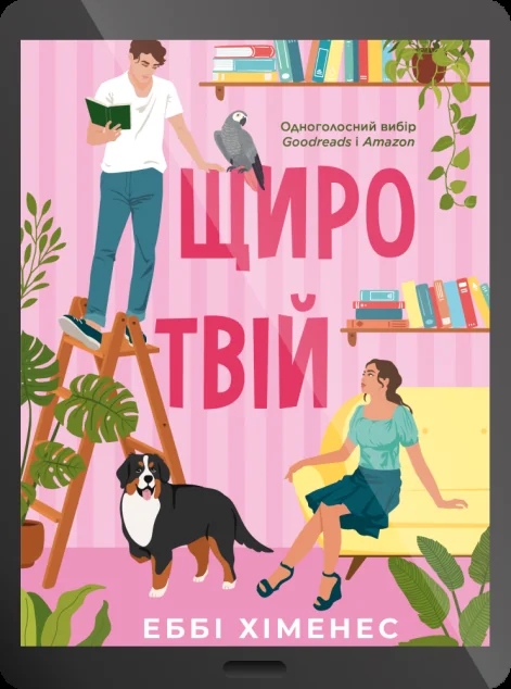 Електронна книга «Щиро твій» — Vivat