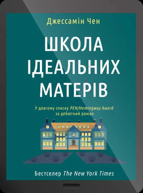 Електронна книга «Школа ідеальних матерів» — Джессамін Чен