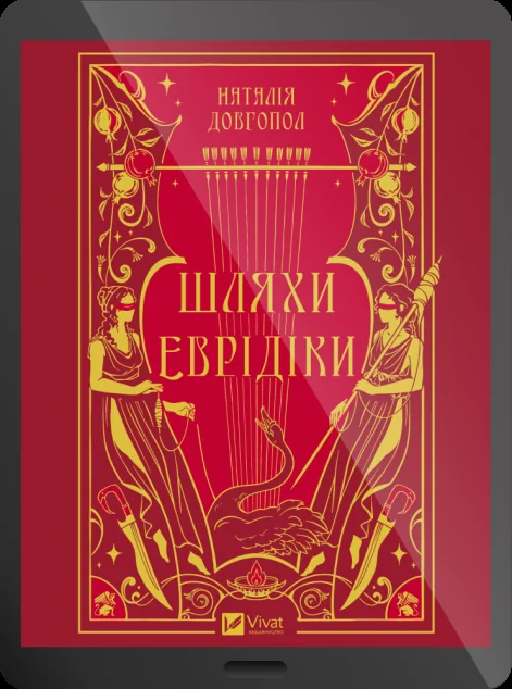 Електронна книга «Шляхи Еврідіки» — Наталія Довгопол