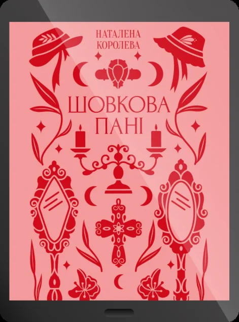 Електронна книга «Шовкова пані» — Наталена Королева