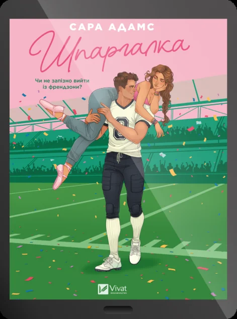 Електронна книга «Шпаргалка» — Сара Адамс