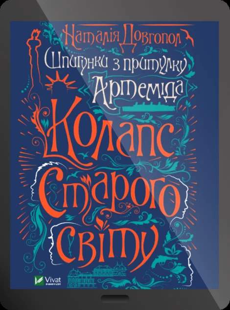 Електронна книга «Шпигунки з притулку Артемiда. Колапс старого свiту» — Наталія Довгопол