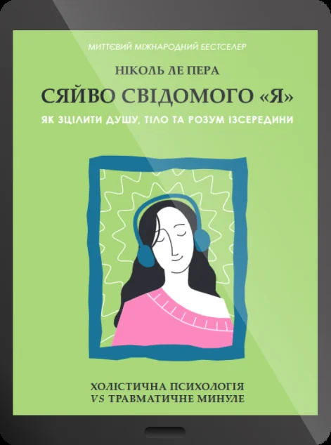 Електронна книга «Сяйво свідомого «я». Як зцілити душу, тіло та розум ізсередини»