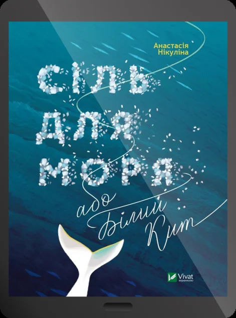 Електронна книга «Сіль для моря або Білий кит» — Анастасія Нікуліна