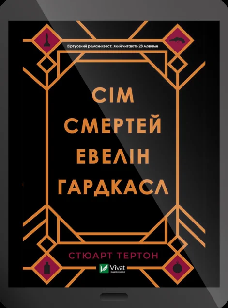 Електронна книга «Сім смертей Евелін Гардкасл»