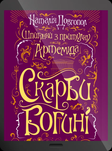 Електронна книга «Скарби богині»