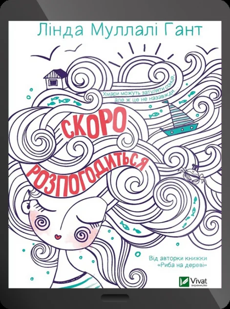 Електронна книга «Скоро розпогодиться» — Лінда Муллалі Гант