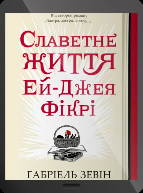 Електронна книга «Славетне життя Ей Джея Фікрі» — Ґабріель Зевін