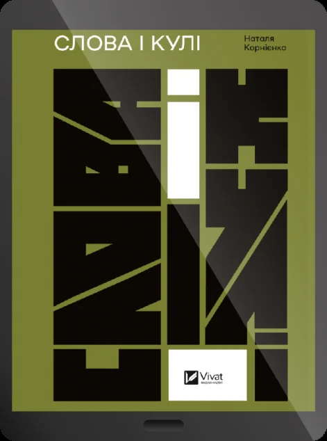 Електронна книга «Слова і кулі» — Наталя Корнієнко