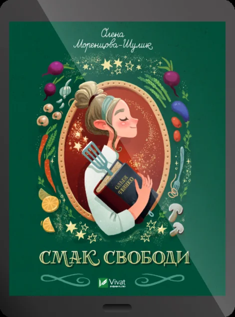 Електронна книга «Смак свободи»
