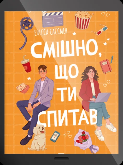 Електронна книга «Смішно, що ти спитав» — Елісса Сассмен