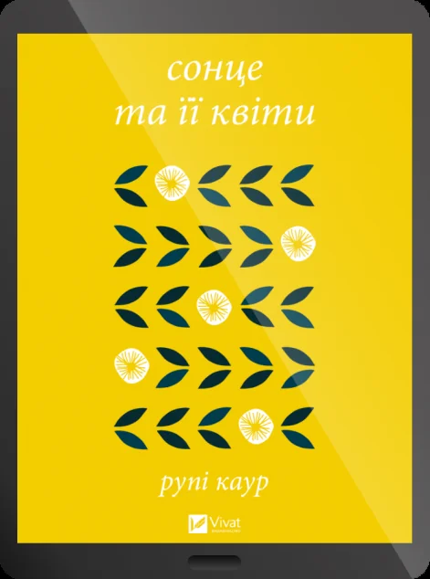 Електронна книга «сонце та її квіти» — Рупі Каур