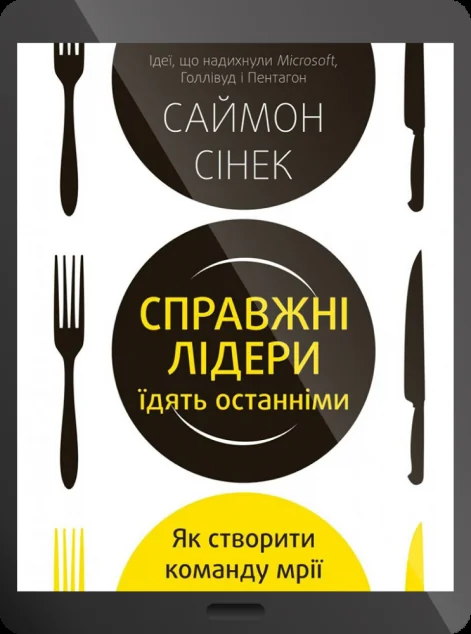Електронна книга «Справжні лідери їдять останніми. Як створити команду мрії» — Саймон Сінек