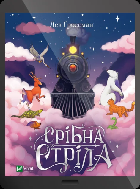 Електронна книга «Срібна стріла»