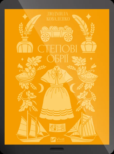 Електронна книга «Степові обрії» — Vivat