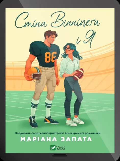 Електронна книга «Стіна Вінніпеґа і Я»