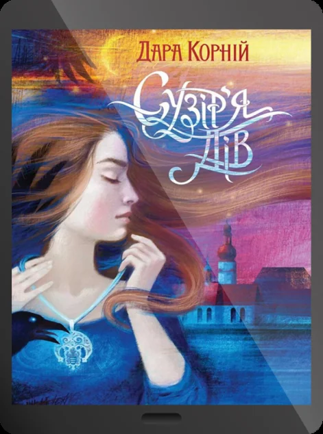 Електронна книга «Сузір'я Дів»