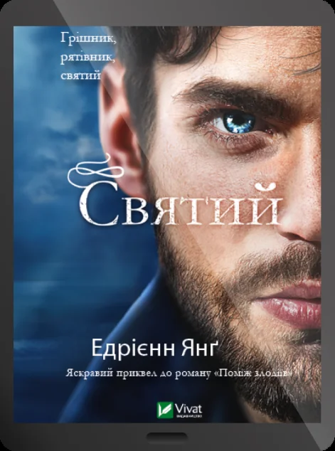 Електронна книга «Святий»