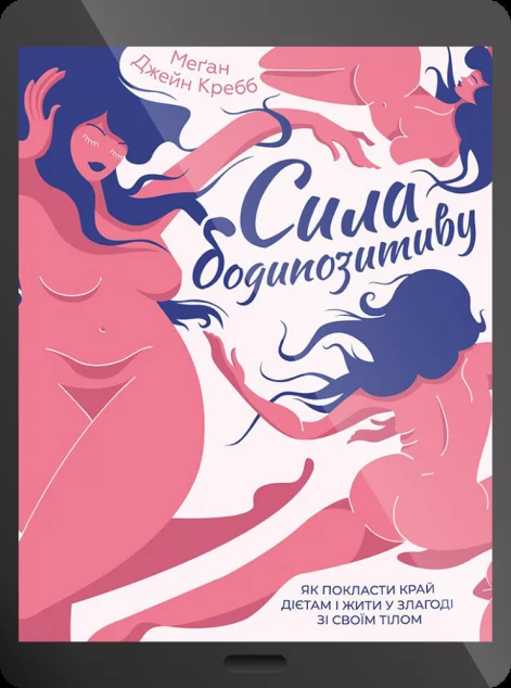 Електронна книга «Сила бодипозитиву. Як покласти край дієтам і жити у злагоді зі своїм тілом» — Меґан Джейн Кребб