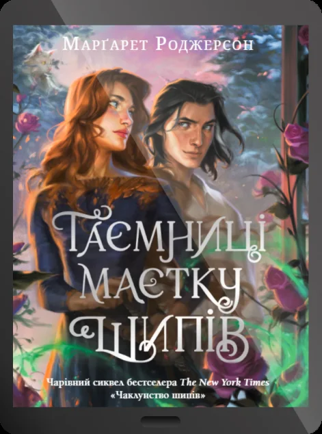 Електронна книга «Таємниці маєтку шипів»