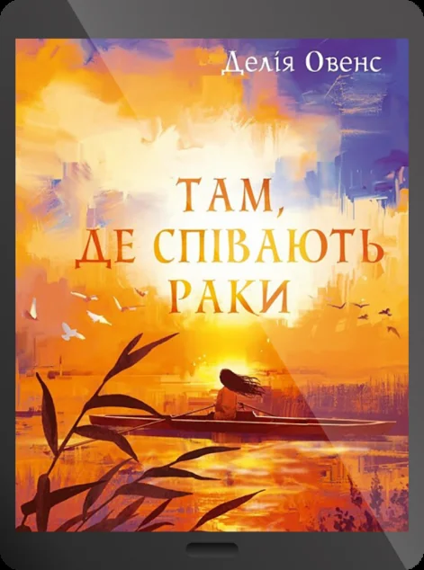 Електронна книга «Там, де співають раки» — Делія Овенс