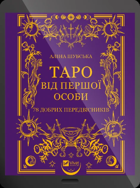 Електронна книга «Таро від першої особи»