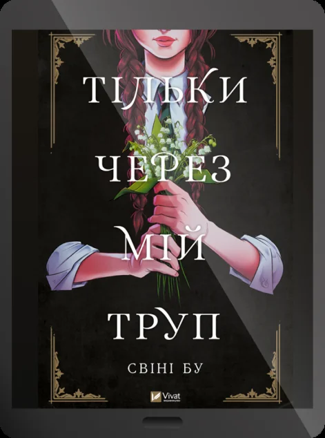 Електронна книга «Тільки через мій труп» — Свіні Бу