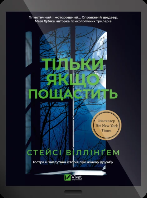 Електронна книга «Тільки якщо пощастить»