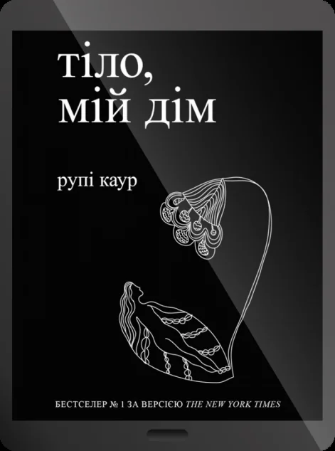 Електронна книга «Тіло, мій дім» — Рупі Каур