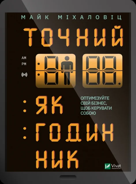 Електронна книга «Точний, як годинник» — Майк Міхаловіц
