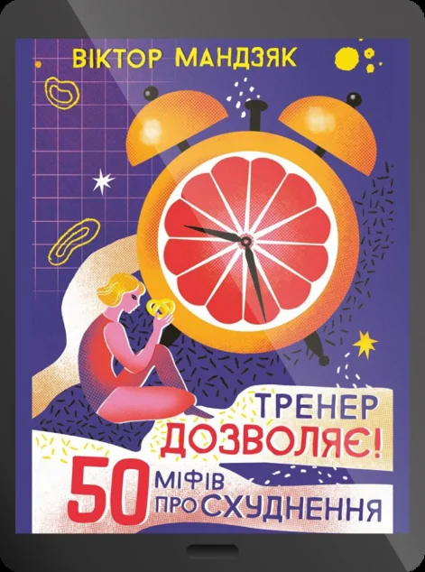 Електронна книга «Тренер дозволяє! 50 міфів про схуднення»