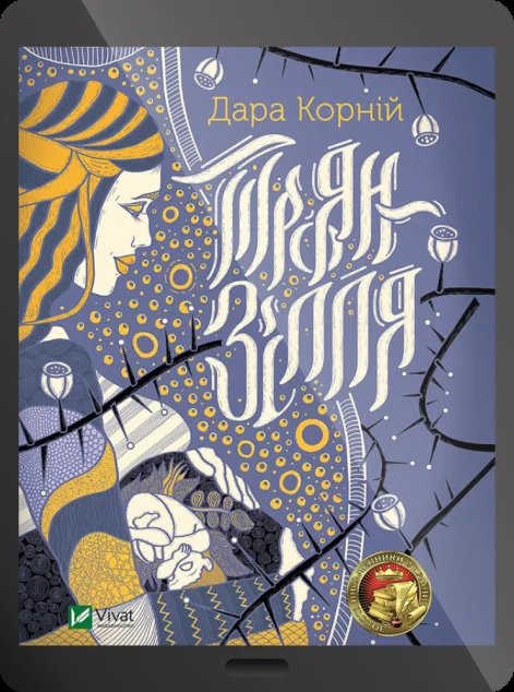 Електронна книга «Троян-зілля»