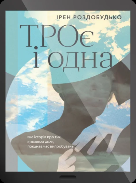 Електронна книга «ТРОє і одна» — Ірен Роздобудько