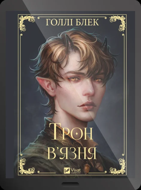 Електронна книга «Трон в'язня»