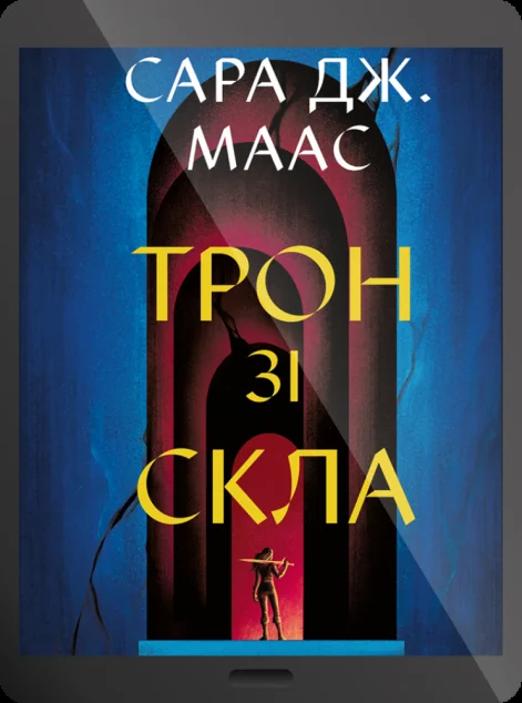 Електронна книга «Трон зі скла»