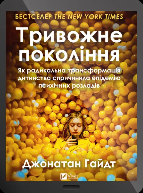 Електронна книга «Тривожне покоління» — Джонатан Гайдт