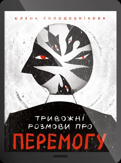 Електронна книга «Тривожні розмови про перемогу»