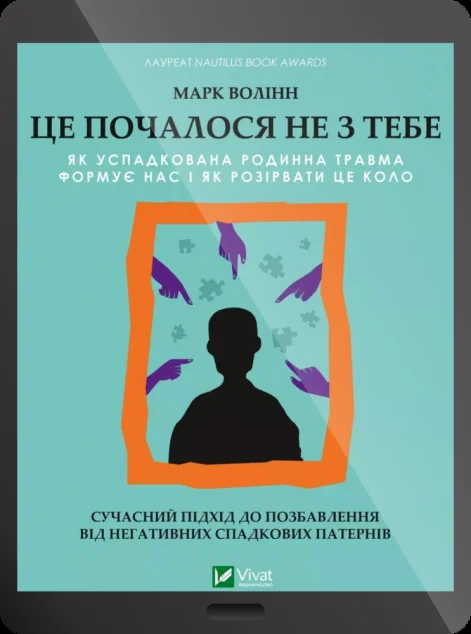 Електронна книга «Це почалося не з тебе»