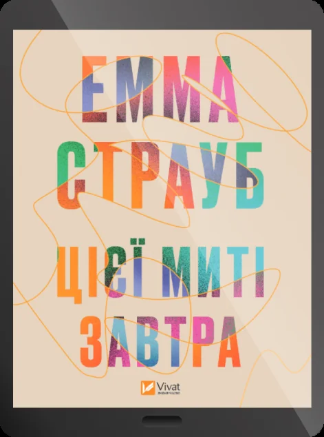 Електронна книга «Цієї миті завтра»