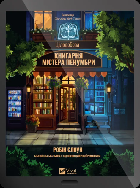 Електронна книга «Цілодобова книгарня містера Пенумбри»