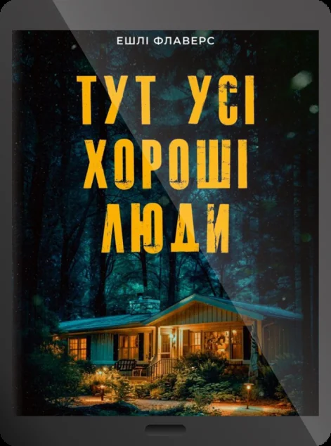 Електронна книга «Тут усі хороші люди»