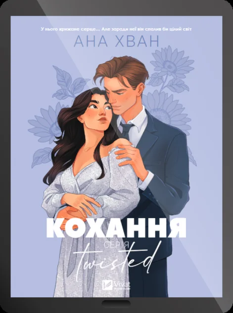 Електронна книга «Twisted. Кохання» — Ана Хван