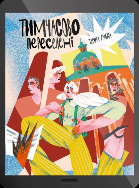 Електронна книга «Тимчасово переселені»