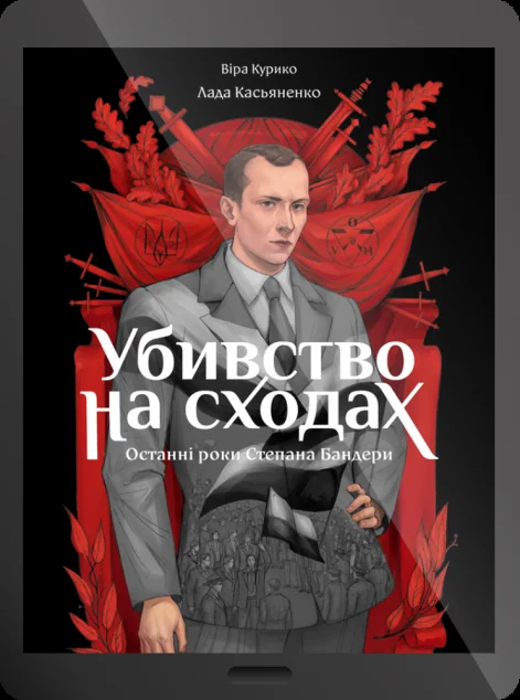 Електронна книга «Убивство на сходах» — Віра Курико