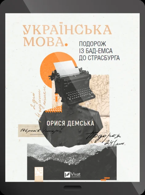 Електронна книга «Українська мова. Подорож із Бад-Емса до Страсбурга» — Орися Демська