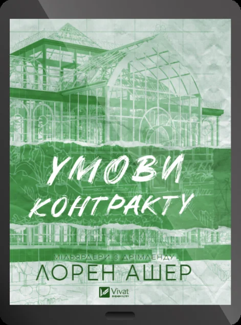 Електронна книга «Умови контракту» — Лорен Ашер